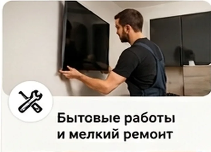 Мастер выполняет бытовые работы