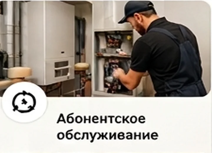 Абонентское обслуживание инженерных систем
